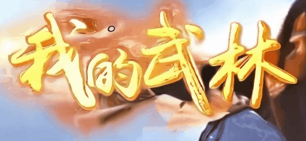 图腾网络