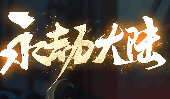 图腾网络